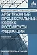 Арбитражный процессуальный кодекс Российской Федерации. Комментарий к последним изменениям - фото 1