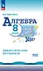 Математика. Алгебра. 8 класс. Базовый уровень. Дидактические материалы - фото 1