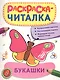 Букашки: раскраска-читалка - фото 1