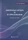 Линейная алгебра и ее приложения. Учебное пособие - фото 1