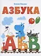 Азбука - фото 1