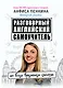Разговорный английский: Самоучитель по всем временам глагола - фото 1
