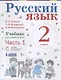 Русский язык. 2 класс. Учебник. В 2-х частях (комплект из 2-х книг) - фото 1
