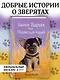 Щенок Барни,или Пушистый герой - фото 4