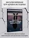 Секреты неразгаданных исчезновений: Без следа - фото 4