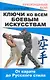 Ключи ко всем боевым искусствам: от карате до Русского стиля рукопашного боя - фото 1