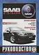 Saab 9-3/AERO Выпуск c 2002 - 2007г. Бензиновые двигатели и дизельные двигатели. Ремонт. Эксплуатация - фото 1