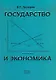 Государство и экономика. Введение для неэкономистов - фото 1