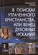 В поисках утраченного Христианства, или Венец духовных исканий - фото 1