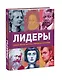Лидеры. Самые яркие фигуры мировой истории - фото 3