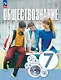 Обществознание. 7 класс. Учебное пособие. ФГОС 2021 - фото 1