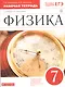 Физика. 7 класс. Рабочая тетрадь к учебнику А.В. Перышкина - фото 3