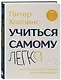 Учиться самому легко. Система быстрого усвоения новой информации - фото 3