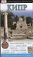 Кипр - фото 1