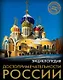 ЭНЦИКЛОПЕДИЯ. ХОЧУ ЗНАТЬ. ДОСТОПРИМЕЧАТЕЛЬНОСТИ РОССИИ - фото 1