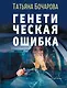 Генетическая ошибка - фото 1