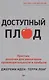 Доступный плод. Простые решения для увеличения производительности и прибыли - фото 1