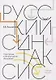 Русский синтаксис: структурные и неструктурные объяснения - фото 1