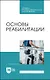 Основы реабилитации. Учебное пособие для СПО - фото 1