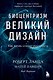 Биоцентризм. Великий дизайн. Как жизнь создает реальность - фото 1