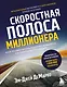 Скоростная полоса миллионера. Как разбогатеть быстро и выйти на пенсию молодым - фото 1