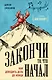 Закончи то, что начал. Как доводить дела до конца - фото 1
