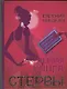 Первая книга стервы - фото 1