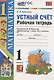 Устный счет. 1 класс. Рабочая тетрадь. К учебнику М.И. Моро и др. "Математика. 1 класс. В 2-х частях" (М.:Просвещение) - фото 1