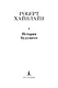 История будущего - фото 7