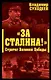 За Сталина! Стратег Великой Победы - фото 1