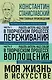 Константин Станиславский. Работа актера над собой Части 1 и 2. Моя жизнь в искусстве - фото 1