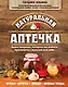 Натуральная аптечка. Дары природы, которые вы можете применять с пользой для себя - фото 1