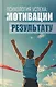 Психология успеха: от мотивации к результату - фото 1