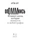 ОпОММнись. 10 минут дзена, которые впишутся в любой график - фото 5