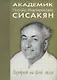 Академик Сисакян Норайр Мартиросович. Портрет на фоне эпохи - фото 1