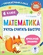 Математика. Учусь считать быстро. 4 класс - фото 1