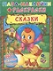Сказки. Пазл-наклейки + раскраски - фото 1
