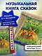 Бемби (+ музыка В.А. Моцарта, Л. ван Бетховена, Шопена Ф.) - фото 4