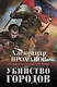 Убийство городов - фото 1
