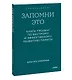 Запомни это. Книга-тренинг по быстрому и эффективному развитию памяти. Покетбук - фото 3