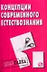 Концепции современного естествознания: шпаргалка - фото 1