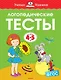 Логопедические тесты (4-5 лет) - фото 1