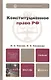 Конституционное право Российской Федерации: учебник для бакалавров.  2 -е изд., перераб. и доп. - фото 1