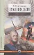 Записки. 1793–1831 - фото 1