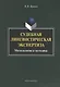 Судебная лингвистическая экспертиза Методология и методика (м) Бринев - фото 1