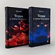Комплект "Терра и Тайна созвездий и Турнир тринадцати/ Young Adult/ Книги для подростков" - фото 1