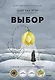 Выбор. О свободе и внутренней силе человека - фото 1
