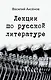 Лекции по русской литературе - фото 1