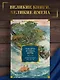 Тысяча и одна ночь. Книга 2. Ночи 271-719 - фото 4
