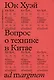 Вопрос о технике в Китае. Эссе о космотехнике - фото 1